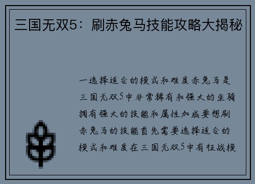 三国无双5：刷赤兔马技能攻略大揭秘
