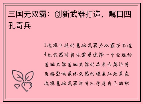 三国无双霸：创新武器打造，瞩目四孔奇兵