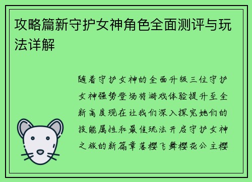 攻略篇新守护女神角色全面测评与玩法详解