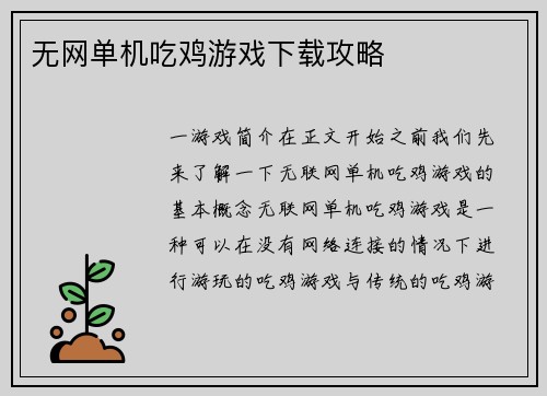 无网单机吃鸡游戏下载攻略