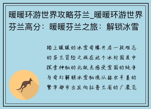 暖暖环游世界攻略芬兰_暖暖环游世界芬兰高分：暖暖芬兰之旅：解锁冰雪秘境，邂逅极光之舞
