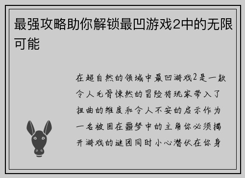 最强攻略助你解锁最凹游戏2中的无限可能