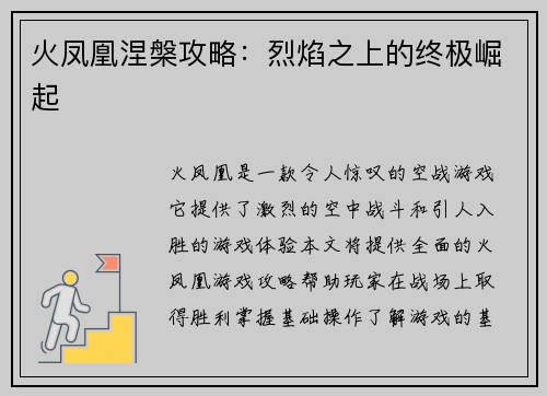 火凤凰涅槃攻略：烈焰之上的终极崛起