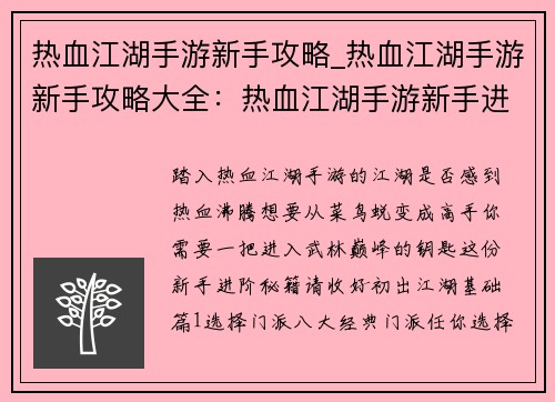 热血江湖手游新手攻略_热血江湖手游新手攻略大全：热血江湖手游新手进阶秘籍：从菜鸟到高手之路