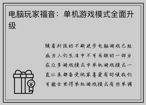 电脑玩家福音：单机游戏模式全面升级