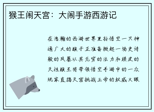 猴王闹天宫：大闹手游西游记