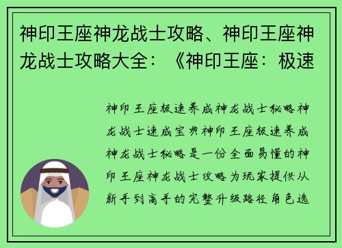神印王座神龙战士攻略、神印王座神龙战士攻略大全：《神印王座：极速养成神龙战士秘略》