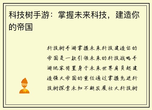 科技树手游：掌握未来科技，建造你的帝国