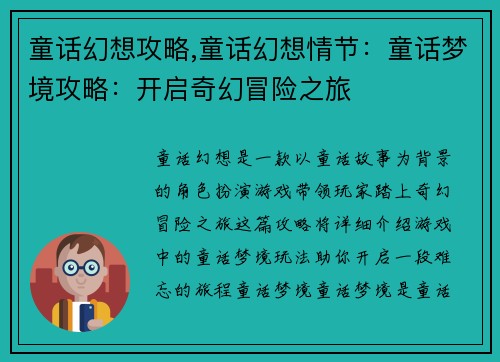 童话幻想攻略,童话幻想情节：童话梦境攻略：开启奇幻冒险之旅
