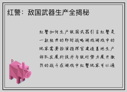 红警：敌国武器生产全揭秘