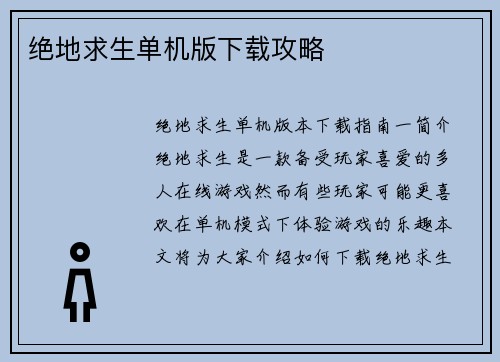 绝地求生单机版下载攻略