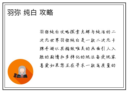 羽弥 纯白 攻略
