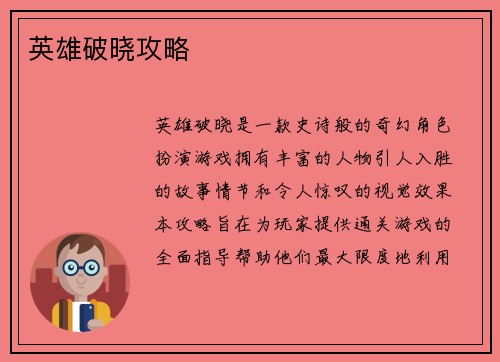 英雄破晓攻略