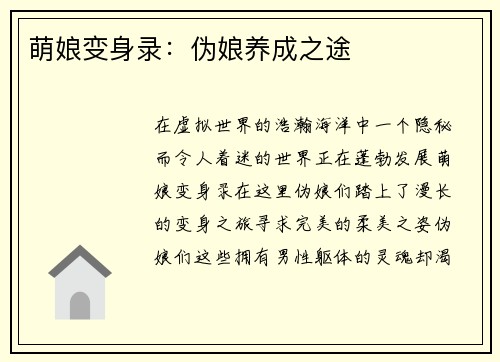 萌娘变身录：伪娘养成之途