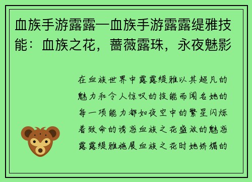 血族手游露露—血族手游露露缇雅技能：血族之花，蔷薇露珠，永夜魅影，血色绽放
