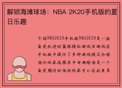 解锁海滩球场：NBA 2K20手机版的夏日乐趣