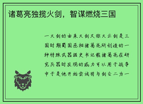 诸葛亮独揽火剑，智谋燃烧三国