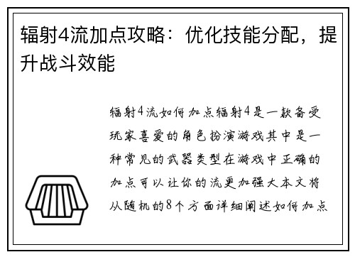 辐射4流加点攻略：优化技能分配，提升战斗效能