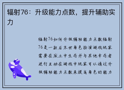 辐射76：升级能力点数，提升辅助实力