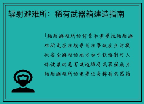 辐射避难所：稀有武器箱建造指南