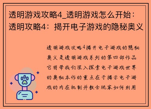 透明游戏攻略4_透明游戏怎么开始：透明攻略4：揭开电子游戏的隐秘奥义