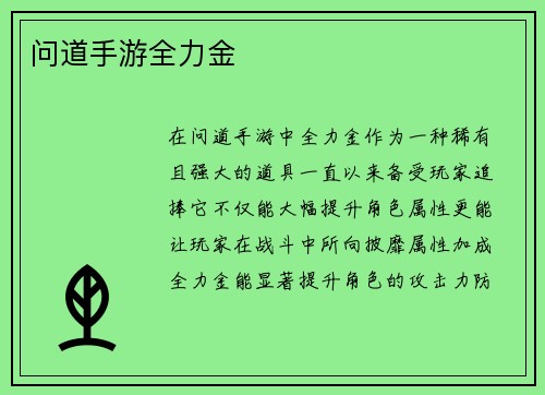 问道手游全力金