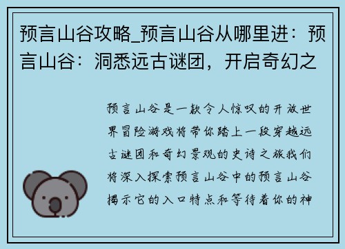 预言山谷攻略_预言山谷从哪里进：预言山谷：洞悉远古谜团，开启奇幻之旅