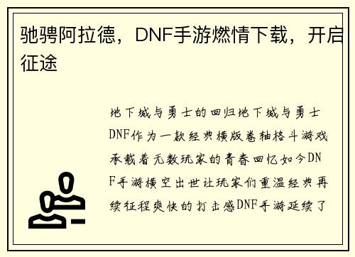 驰骋阿拉德，DNF手游燃情下载，开启征途