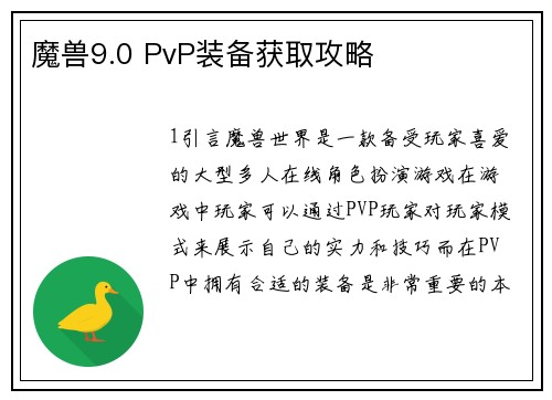 魔兽9.0 PvP装备获取攻略