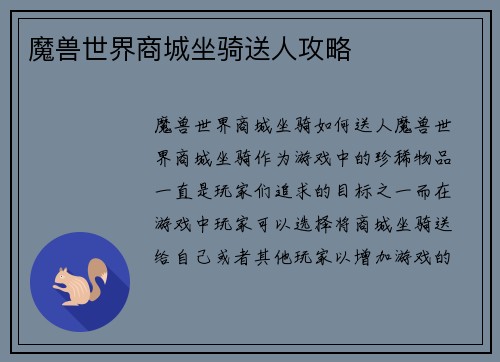 魔兽世界商城坐骑送人攻略