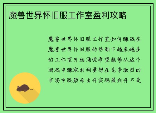 魔兽世界怀旧服工作室盈利攻略