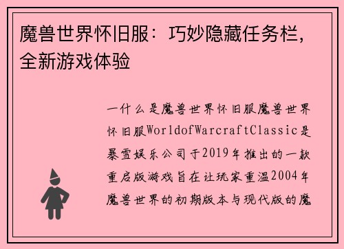 魔兽世界怀旧服：巧妙隐藏任务栏，全新游戏体验