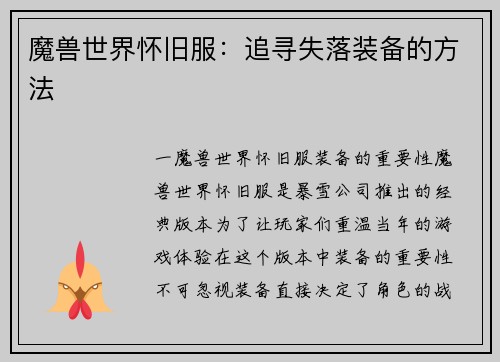 魔兽世界怀旧服：追寻失落装备的方法