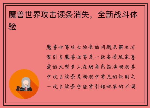 魔兽世界攻击读条消失，全新战斗体验