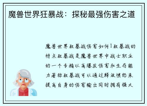 魔兽世界狂暴战:探秘最强伤害之道