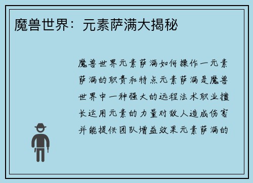 魔兽世界：元素萨满大揭秘