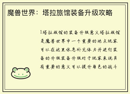 魔兽世界：塔拉旅馆装备升级攻略