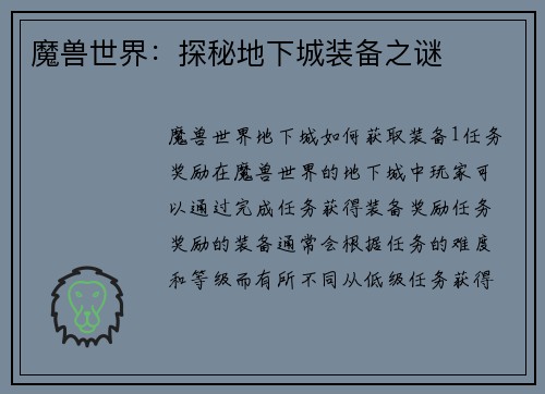 魔兽世界：探秘地下城装备之谜