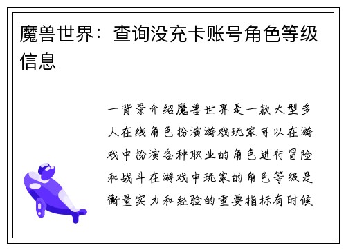 魔兽世界：查询没充卡账号角色等级信息