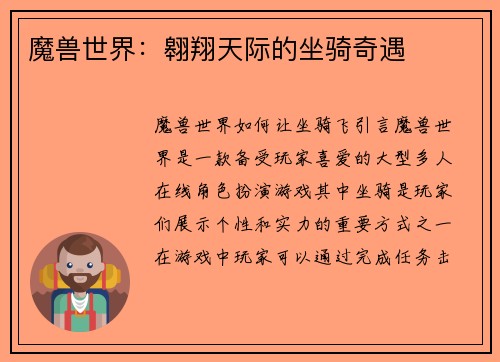 魔兽世界：翱翔天际的坐骑奇遇