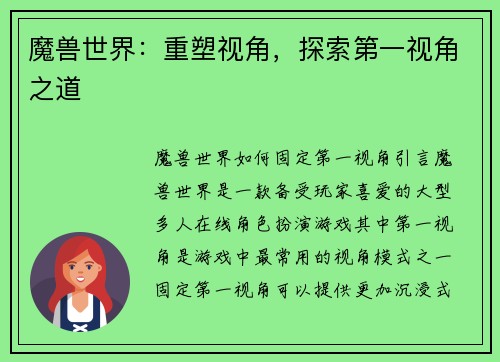 魔兽世界：重塑视角，探索第一视角之道