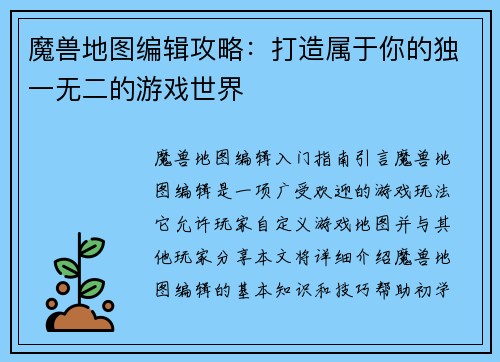 魔兽地图编辑攻略：打造属于你的独一无二的游戏世界