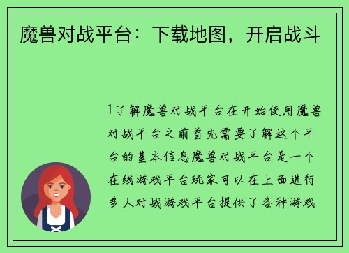 魔兽对战平台：下载地图，开启战斗