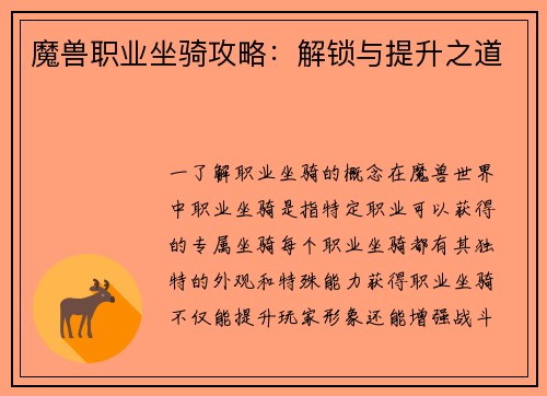 魔兽职业坐骑攻略：解锁与提升之道