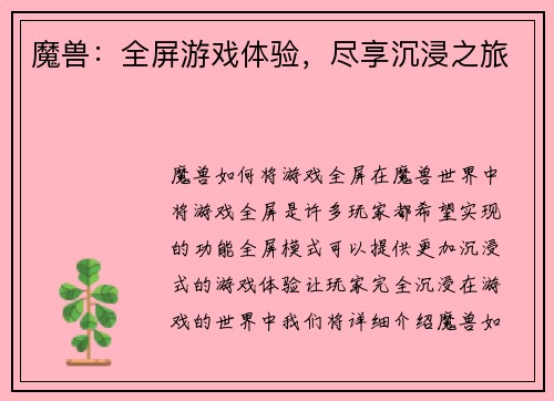 魔兽：全屏游戏体验，尽享沉浸之旅