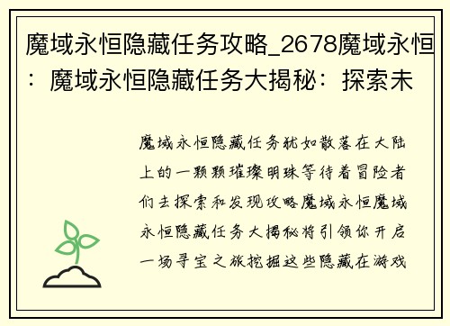 魔域永恒隐藏任务攻略_2678魔域永恒：魔域永恒隐藏任务大揭秘：探索未知的宝藏之旅