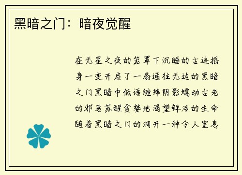 黑暗之门：暗夜觉醒