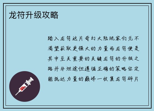 龙符升级攻略